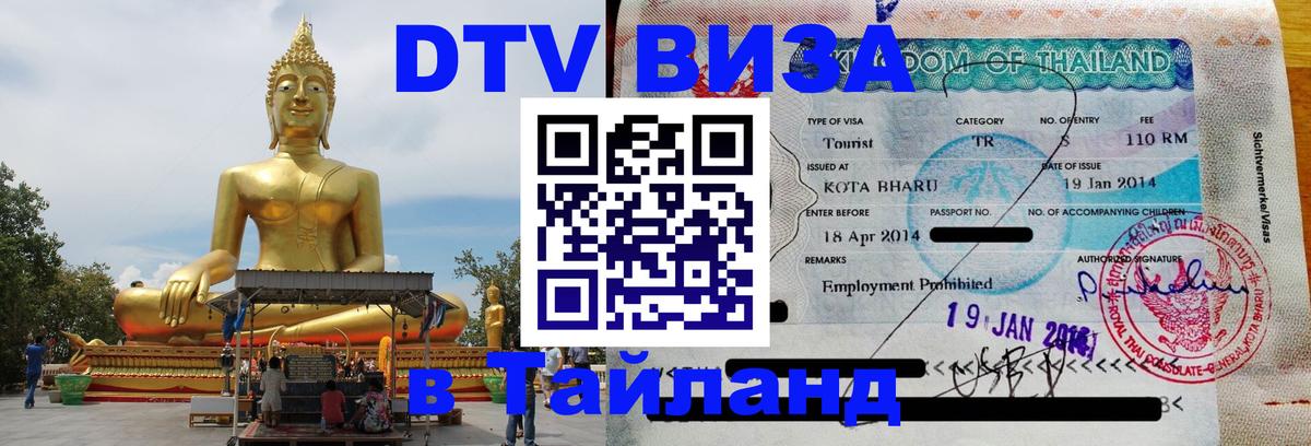 DTV Visa Тайланд купить DTV Visa Тайланд купить