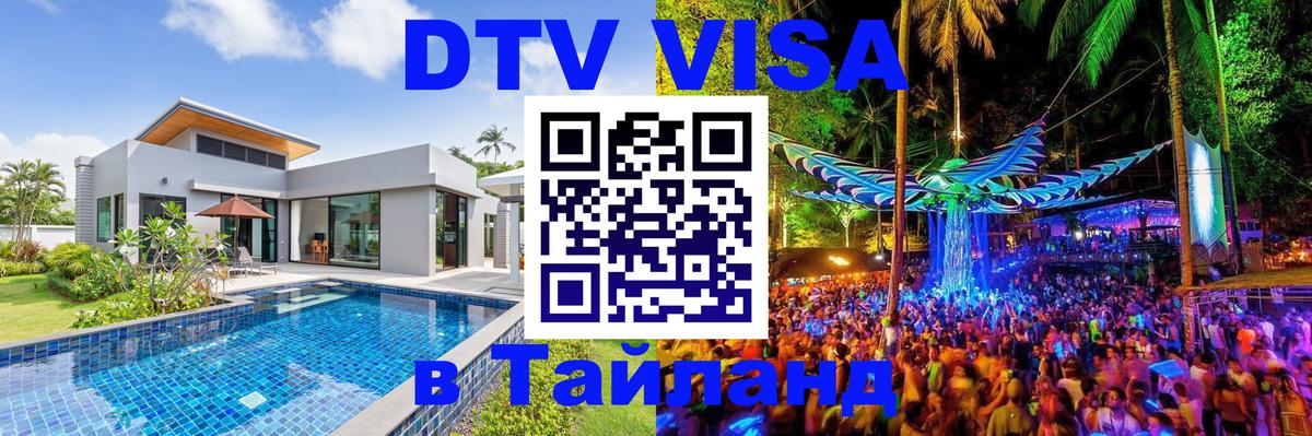 Электронная виза DTV в Тайланд 